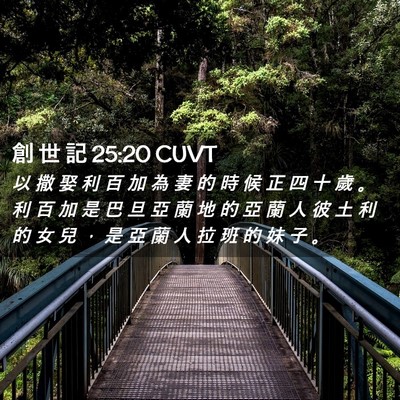 Picture 02 - 創 世 記 25:20 CUVT - 以 撒 娶 利 百 加 為 妻 的 時 候 正 - Bible Verse Picture