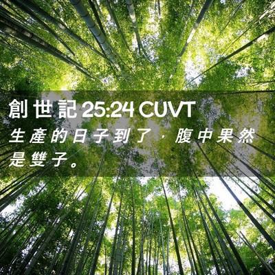 Picture 02 - 創 世 記 25:24 CUVT - 生 產 的 日 子 到 了 ， 腹 中 果 然 - Bible Verse Picture