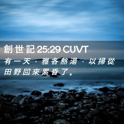 Picture 02 - 創 世 記 25:29 CUVT - 有 一 天 ， 雅 各 熬 湯 ， 以 掃 從 - Bible Verse Picture