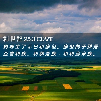 Picture 02 - 創 世 記 25:3 CUVT - 約 珊 生 了 示 巴 和 底 但 。 底 但 - Bible Verse Picture