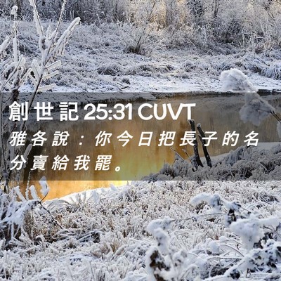 Picture 02 - 創 世 記 25:31 CUVT - 雅 各 說 ： 你 今 日 把 長 子 的 名 - Bible Verse Picture