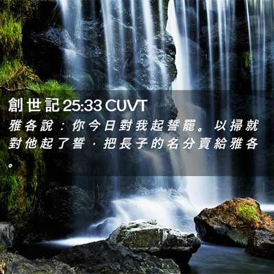 Picture 02 - 創 世 記 25:33 CUVT - 雅 各 說 ： 你 今 日 對 我 起 誓 罷 - Bible Verse Picture