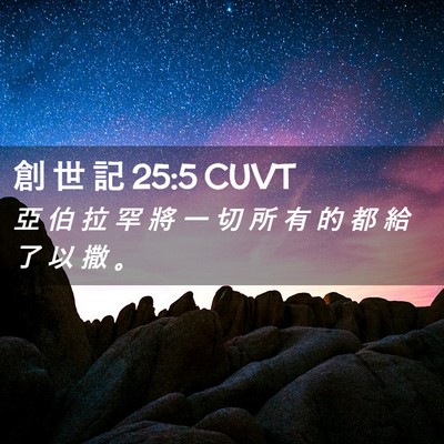 Picture 02 - 創 世 記 25:5 CUVT - 亞 伯 拉 罕 將 一 切 所 有 的 都 給 - Bible Verse Picture