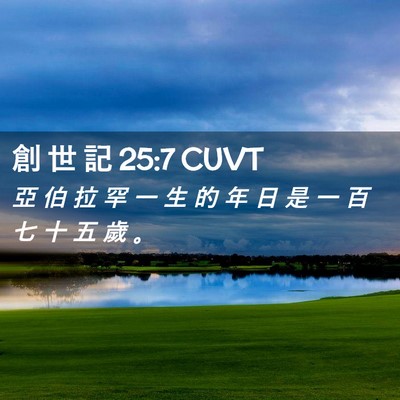 Picture 02 - 創 世 記 25:7 CUVT - 亞 伯 拉 罕 一 生 的 年 日 是 一 百 - Bible Verse Picture