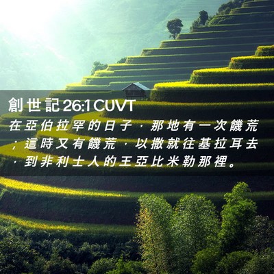Picture 02 - 創 世 記 26:1 CUVT - 在 亞 伯 拉 罕 的 日 子 ， 那 地 有 - Bible Verse Picture