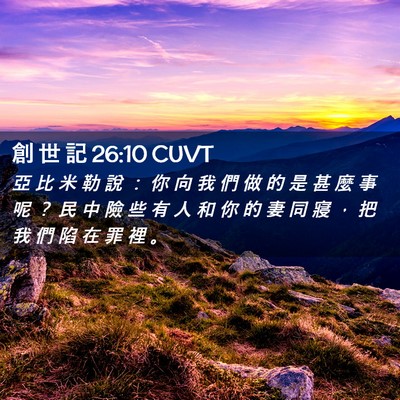Picture 02 - 創 世 記 26:10 CUVT - 亞 比 米 勒 說 ： 你 向 我 們 做 的 - Bible Verse Picture