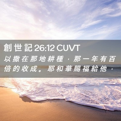 Picture 02 - 創 世 記 26:12 CUVT - 以 撒 在 那 地 耕 種 ， 那 一 年 有 - Bible Verse Picture
