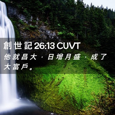 Picture 02 - 創 世 記 26:13 CUVT - 他 就 昌 大 ， 日 增 月 盛 ， 成 了 - Bible Verse Picture