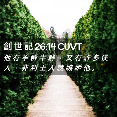 Picture 02 - 創 世 記 26:14 CUVT - 他 有 羊 群 牛 群 ， 又 有 許 多 僕 - Bible Verse Picture