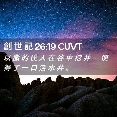 Picture 02 - 創 世 記 26:19 CUVT - 以 撒 的 僕 人 在 谷 中 挖 井 ， 便 - Bible Verse Picture