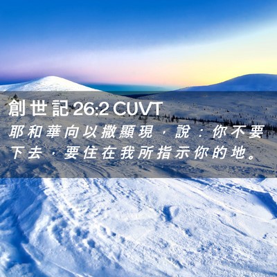 Picture 02 - 創 世 記 26:2 CUVT - 耶 和 華 向 以 撒 顯 現 ， 說 ： 你 - Bible Verse Picture
