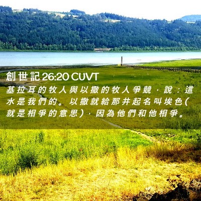 Picture 02 - 創 世 記 26:20 CUVT - 基 拉 耳 的 牧 人 與 以 撒 的 牧 人 - Bible Verse Picture