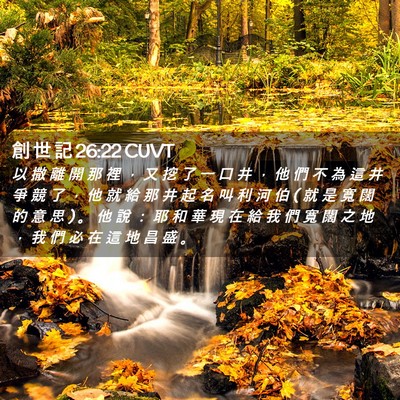 Picture 02 - 創 世 記 26:22 CUVT - 以 撒 離 開 那 裡 ， 又 挖 了 一 口 - Bible Verse Picture