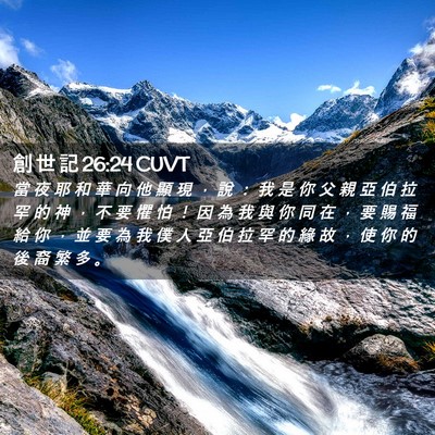 Picture 02 - 創 世 記 26:24 CUVT - 當 夜 耶 和 華 向 他 顯 現 ， 說 ： - Bible Verse Picture
