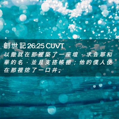 Picture 02 - 創 世 記 26:25 CUVT - 以 撒 就 在 那 裡 築 了 一 座 壇 ， - Bible Verse Picture