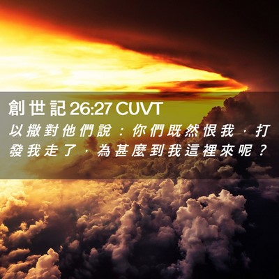 Picture 02 - 創 世 記 26:27 CUVT - 以 撒 對 他 們 說 ： 你 們 既 然 恨 - Bible Verse Picture
