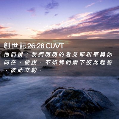 Picture 02 - 創 世 記 26:28 CUVT - 他 們 說 ： 我 們 明 明 的 看 見 耶 - Bible Verse Picture