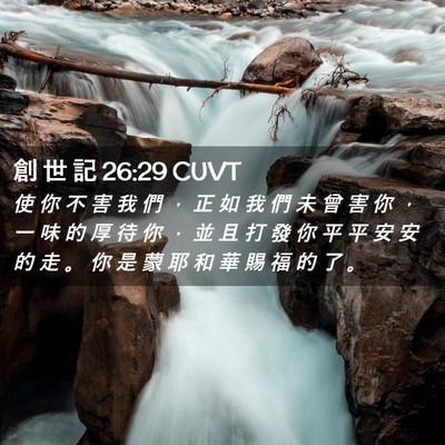 Picture 02 - 創 世 記 26:29 CUVT - 使 你 不 害 我 們 ， 正 如 我 們 未 - Bible Verse Picture