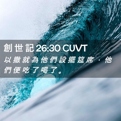 Picture 02 - 創 世 記 26:30 CUVT - 以 撒 就 為 他 們 設 擺 筵 席 ， 他 - Bible Verse Picture