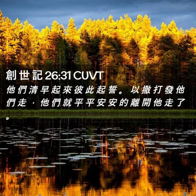 Picture 02 - 創 世 記 26:31 CUVT - 他 們 清 早 起 來 彼 此 起 誓 。 以 - Bible Verse Picture
