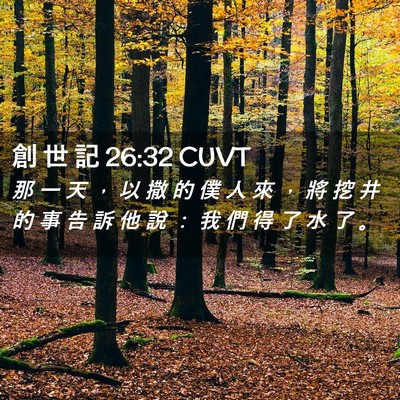 Picture 02 - 創 世 記 26:32 CUVT - 那 一 天 ， 以 撒 的 僕 人 來 ， 將 - Bible Verse Picture
