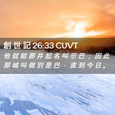 Picture 02 - 創 世 記 26:33 CUVT - 他 就 給 那 井 起 名 叫 示 巴 ； 因 - Bible Verse Picture