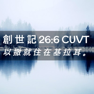 Picture 02 - 創 世 記 26:6 CUVT - 以 撒 就 住 在 基 拉 耳 - Bible Verse Picture