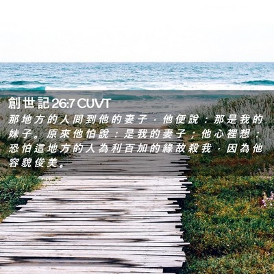 Picture 02 - 創 世 記 26:7 CUVT - 那 地 方 的 人 問 到 他 的 妻 子 ， - Bible Verse Picture