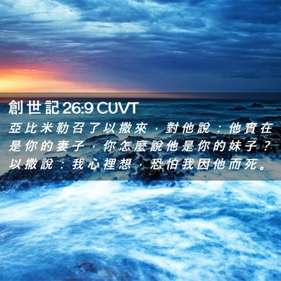 Picture 02 - 創 世 記 26:9 CUVT - 亞 比 米 勒 召 了 以 撒 來 ， 對 他 - Bible Verse Picture