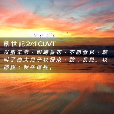 Picture 02 - 創 世 記 27:1 CUVT - 以 撒 年 老 ， 眼 睛 昏 花 ， 不 能 - Bible Verse Picture