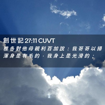Picture 02 - 創 世 記 27:11 CUVT - 雅 各 對 他 母 親 利 百 加 說 ： 我 - Bible Verse Picture