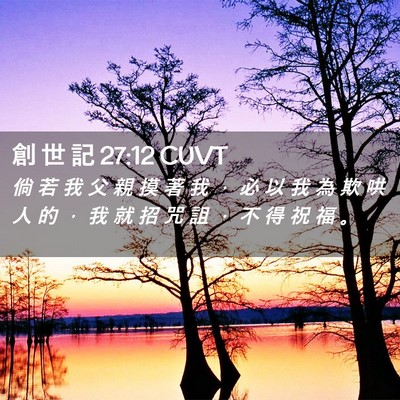 Picture 02 - 創 世 記 27:12 CUVT - 倘 若 我 父 親 摸 著 我 ， 必 以 我 - Bible Verse Picture
