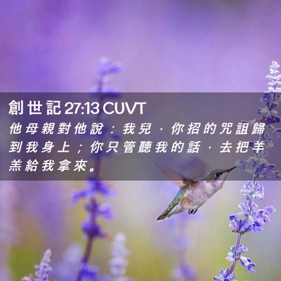 Picture 02 - 創 世 記 27:13 CUVT - 他 母 親 對 他 說 ： 我 兒 ， 你 招 - Bible Verse Picture