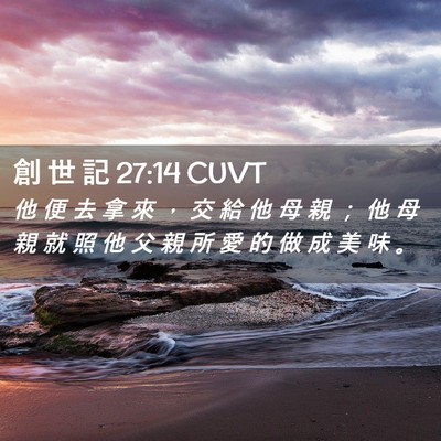 Picture 02 - 創 世 記 27:14 CUVT - 他 便 去 拿 來 ， 交 給 他 母 親 ； - Bible Verse Picture