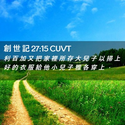 Picture 02 - 創 世 記 27:15 CUVT - 利 百 加 又 把 家 裡 所 存 大 兒 子 - Bible Verse Picture