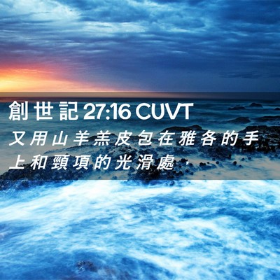 Picture 02 - 創 世 記 27:16 CUVT - 又 用 山 羊 羔 皮 包 在 雅 各 的 手 - Bible Verse Picture