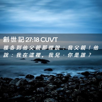 Picture 02 - 創 世 記 27:18 CUVT - 雅 各 到 他 父 親 那 裡 說 ： 我 父 - Bible Verse Picture