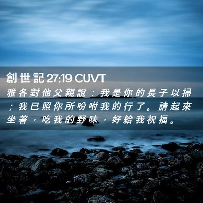Picture 02 - 創 世 記 27:19 CUVT - 雅 各 對 他 父 親 說 ： 我 是 你 的 - Bible Verse Picture