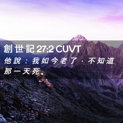 Picture 02 - 創 世 記 27:2 CUVT - 他 說 ： 我 如 今 老 了 ， 不 知 道 - Bible Verse Picture