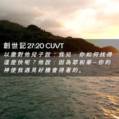 Picture 02 - 創 世 記 27:20 CUVT - 以 撒 對 他 兒 子 說 ： 我 兒 ， 你 - Bible Verse Picture
