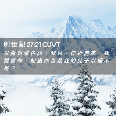 Picture 02 - 創 世 記 27:21 CUVT - 以 撒 對 雅 各 說 ： 我 兒 ， 你 近 - Bible Verse Picture