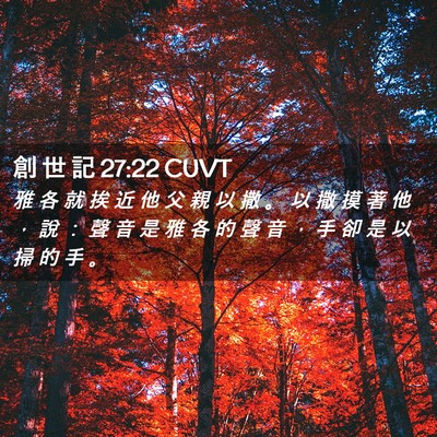 Picture 02 - 創 世 記 27:22 CUVT - 雅 各 就 挨 近 他 父 親 以 撒 。 以 - Bible Verse Picture