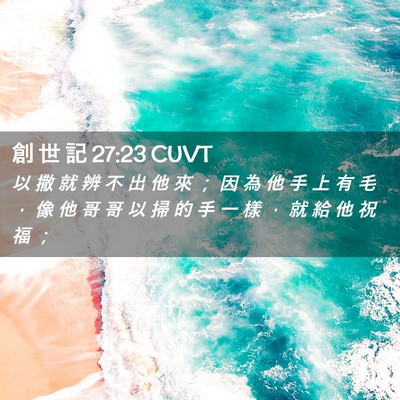 Picture 02 - 創 世 記 27:23 CUVT - 以 撒 就 辨 不 出 他 來 ； 因 為 他 - Bible Verse Picture