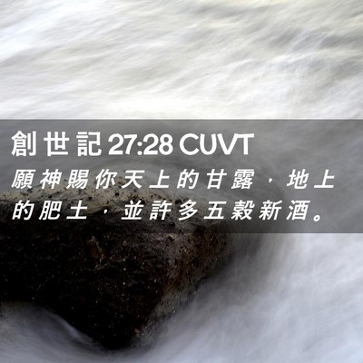 Picture 02 - 創 世 記 27:28 CUVT - 願 神 賜 你 天 上 的 甘 露 ， 地 上 - Bible Verse Picture