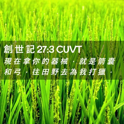 Picture 02 - 創 世 記 27:3 CUVT - 現 在 拿 你 的 器 械 ， 就 是 箭 囊 - Bible Verse Picture