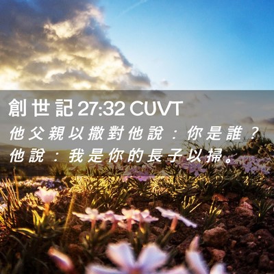 Picture 02 - 創 世 記 27:32 CUVT - 他 父 親 以 撒 對 他 說 ： 你 是 誰 - Bible Verse Picture
