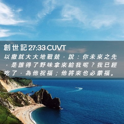 Picture 02 - 創 世 記 27:33 CUVT - 以 撒 就 大 大 地 戰 兢 ， 說 ： 你 - Bible Verse Picture