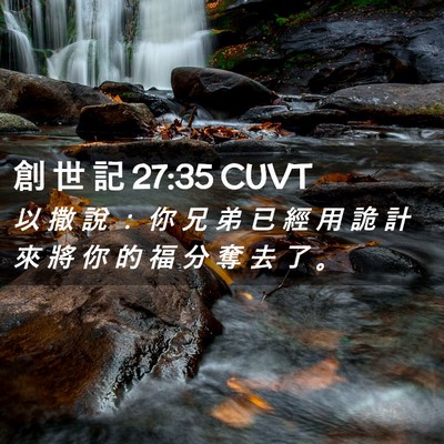 Picture 02 - 創 世 記 27:35 CUVT - 以 撒 說 ： 你 兄 弟 已 經 用 詭 計 - Bible Verse Picture