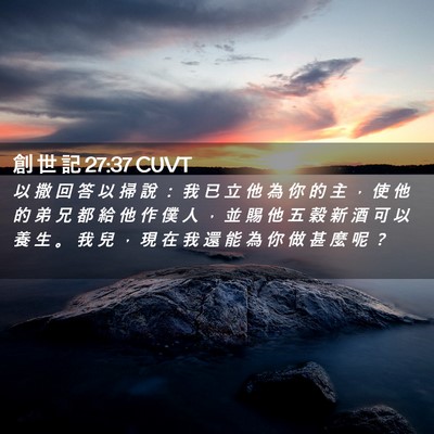 Picture 02 - 創 世 記 27:37 CUVT - 以 撒 回 答 以 掃 說 ： 我 已 立 他 - Bible Verse Picture