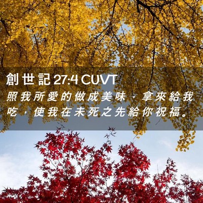 Picture 02 - 創 世 記 27:4 CUVT - 照 我 所 愛 的 做 成 美 味 ， 拿 來 - Bible Verse Picture